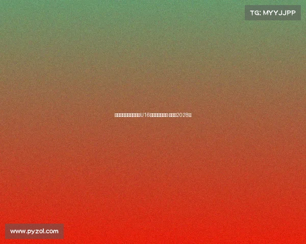 阿贾克斯正式签下巴萨U16天才戈麦斯绍斯 合同至2028年